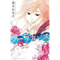 シーラカンス　２-霜月 かよ子