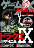 [Book] ゲームやりこみMAX (三才ムック VOL. 279)