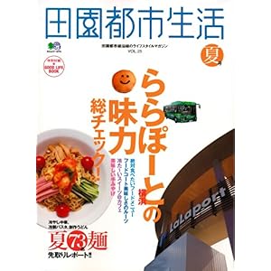 【クリックで詳細表示】田園都市生活 vol.25―田園都市線沿線のライフスタイルマガジン (エイムック 1374) [ムック]