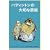 �p�f�B���g���̑�؂ȉƑ� (���E���쓶�b�V���[�Y�\�p�f�B���g���̖{)