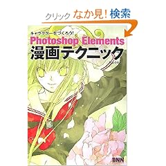�L�����N�^�[�����낤!Photoshop Elements����e�N�j�b�N (�L�����N�^�[�����낤!)