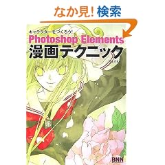 �L�����N�^�[�����낤!Photoshop Elements����e�N�j�b�N (�L�����N�^�[�����낤!)