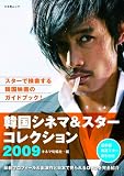[Book] 韓国シネマ&スターコレクション 2009 (キネ旬ムック)