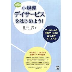 ���K�̓f�C�T�[�r�X���͂��߂悤!�\�A�b�g�z�[���ȉ��T�[�r�X�̗����グ�}�j���A�� (New Health Care Management)