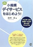 ���K�̓f�C�T�[�r�X���͂��߂悤!�\�A�b�g�z�[���ȉ��T�[�r�X�̗����グ�}�j���A�� (New Health Care Management)