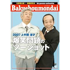 2007上半期 漫才「爆笑問題のツーショット」