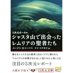 シャスタ山で出会ったレムリアの聖者たち―5次元ポータル (5次元文庫) 