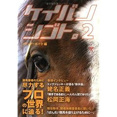【クリックでお店のこの商品のページへ】ケイバノシゴト。〈2〉 [単行本]