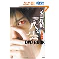 ����� �S��T�� ���_ ���̂����₫ DVD BOOK