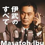 [CD]伊武雅刀 伊武のすべて
