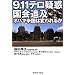 9.11�e���^�f����ǋy�\�I�o�}�č��͕ς��邩