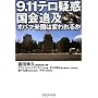 9.11�e���^�f����ǋy�\�I�o�}�č��͕ς��邩