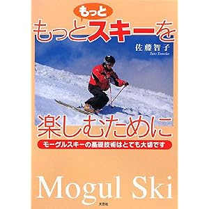 【クリックで詳細表示】もっともっとスキーを楽しむために モーグルスキーの基礎技術はとても大切です [単行本(ソフトカバー)]