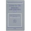 DSM-IV-TR���_�����̕��ނƐf�f�̎��