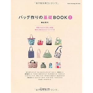 【クリックで詳細表示】バッグ作りの基礎BOOK2 (Heart Warming Life Series) [ムック]