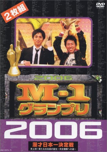  M-1グランプリ 2006完全版 史上初!新たな伝説の誕生~完全優勝への道~