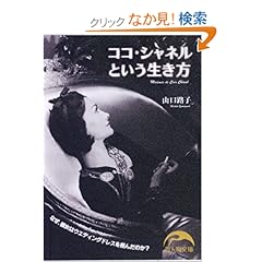 【クリックでお店のこの商品のページへ】ココ・シャネルという生き方 (新人物文庫) | 山口 路子 | 本-通販 | Amazon.co.jp