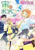 [Book]柏原 麻実 宙のまにまに 5 (5) (アフタヌーンKC)