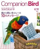 [Book] コンパニオンバード―鳥たちと楽しく快適に暮らすための情報誌 (No.10(2008)) (SEIBUNDO mook)