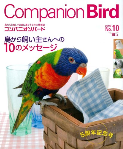  コンパニオンバード―鳥たちと楽しく快適に暮らすための情報誌 (No.10(2008)) (SEIBUNDO mook)