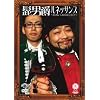 �΍��V���[�Y �w�E�j��/���l�b�T���X~�t�ɕ�����!!�����ʔ���!?~�x [DVD]