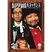 �΍��V���[�Y �w�E�j��/���l�b�T���X~�t�ɕ�����!!�����ʔ���!?~�x [DVD]