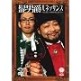 �΍��V���[�Y �w�E�j��/���l�b�T���X~�t�ɕ�����!!�����ʔ���!?~�x [DVD]