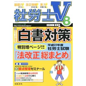 【クリックでお店のこの商品のページへ】社労士V 2010年 08月号 [雑誌] [雑誌]