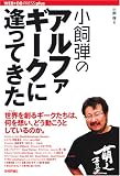 [Book]小飼 弾 小飼弾のアルファギークに逢ってきた [WEB+DB PRESS plus] (WEB+DB PRESS plusシリーズ)