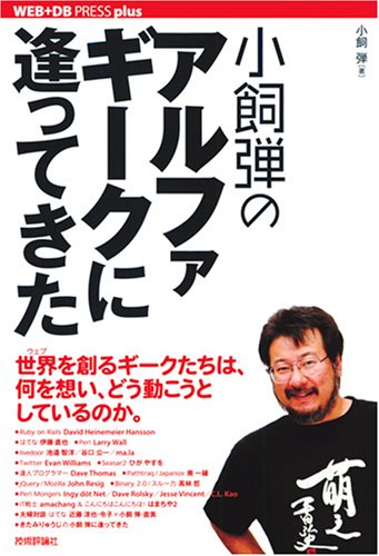  小飼弾のアルファギークに逢ってきた [WEB+DB PRESS plus] (WEB+DB PRESS plusシリーズ)