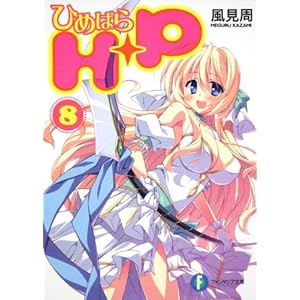 【クリックで詳細表示】H＋P(8) ―ひめぱら― (富士見ファンタジア文庫) [文庫]