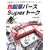 �F���M�p�[�XSuper�g�[�N�\�Z��ԃp�[�X�̐F���M�v���[���e�[�V����