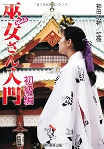 巫女さん入門 初級編 