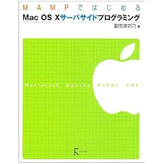 MAMP�ł͂��߂�Mac OS X�T�[�o�T�C�h�v���O���~���O