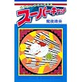 �X�[�p�[�L���b�g (�z�[���R�~�b�N�X)