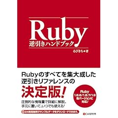 【クリックで詳細表示】Ruby逆引きハンドブック： るびきち： 本