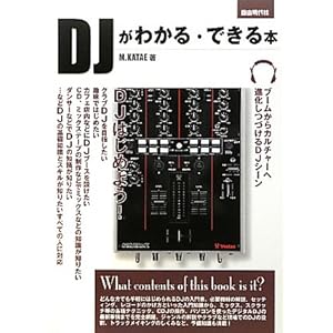 【クリックで詳細表示】DJがわかる・できる本 基礎知識からスキル、デビューまで [楽譜]