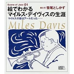 �G�ł킩��}�C���X�E�f�C���B�X�̐��U�\�}�C���X�̉��̓A�[�g�������c (Scene of Jazz 1)