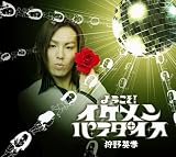 [CD]狩野英孝 ようこそ!イケメン☆パラダイス