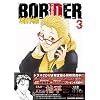 BORDER ���E��3 �ʏ�� (HUG COMICS)