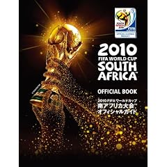 2010 FIFA ���[���h�J�b�v ��A�t���J���TM �I�t�B�V�����K�C�h (ShoPro Books)