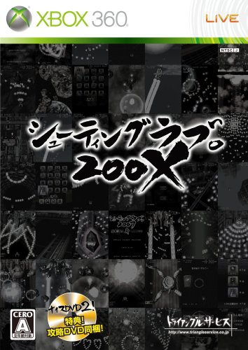  シューティングラブ。200X(攻略DVD「ナイスDVD2! 」同梱)