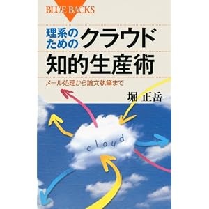 理系のためのクラウド知的生産術