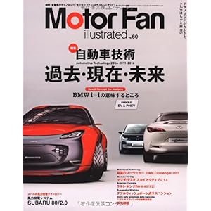 【クリックで詳細表示】Motor Fan illustrated vol.60 (モーターファン別冊) [大型本]