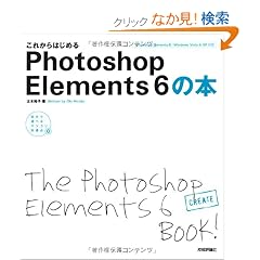 ���ꂩ��͂��߂� Photoshop Elements6�̖{ (�����őI�ׂ�p�\�R�����B�_)