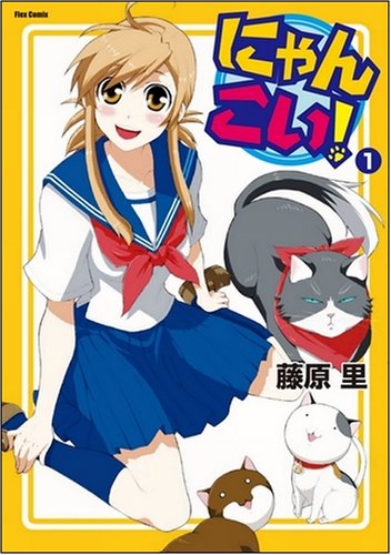 �ɂ�񂱂�!1 (Flex Comix) ���� �� (��) (3���̊��z) 588