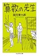 �Z���̐搶 (�����܊w�|����)