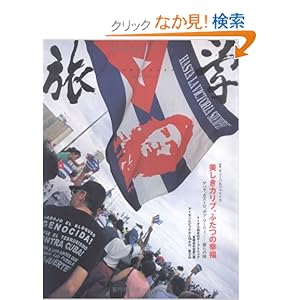 【クリックでお店のこの商品のページへ】旅学 03 特集:キューバ&ジャマイカ: 本