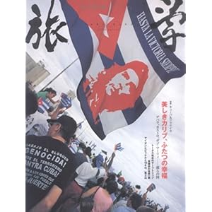 【クリックで詳細表示】旅学 03 特集：キューバ＆ジャマイカ： 本