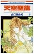 �V�󐹗� 5�\�C�m�Z���g�E�h���S�� (�ԂƂ��COMICS)